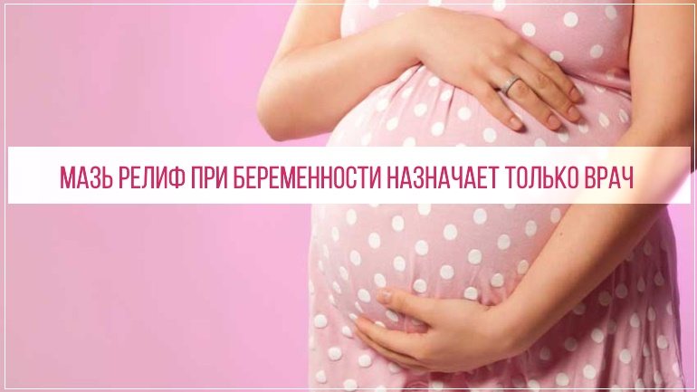 Применение мази релиф при беременности и лактации