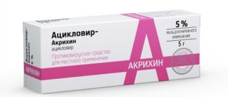 Мазь Ацикловир Акрихин является местным противовирусным средство