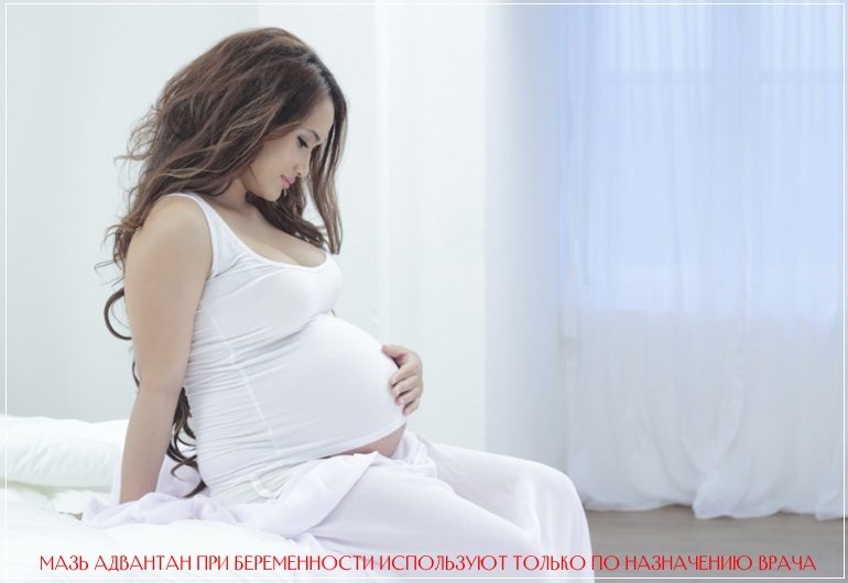 При беременности и лактации мазь Адвантан используют только по назначению врача