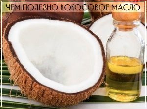 Чем полезное кокосовое масло