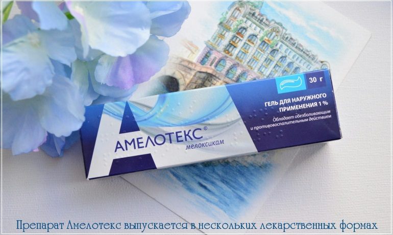 Препарат Амелотекс выпускается в нескольких лекарственных формах